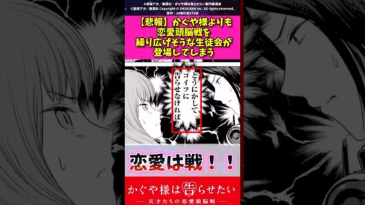 【悲報】かぐや様より恋愛頭脳戦を繰り広げそうな生徒会で登場してしまうw #漫画紹介 #かぐや様は告らせたい #アニメ #shorts