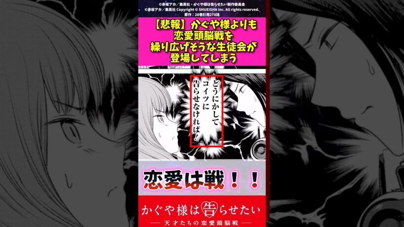【悲報】かぐや様より恋愛頭脳戦を繰り広げそうな生徒会で登場してしまうw #漫画紹介 #かぐや様は告らせたい #アニメ #shorts
