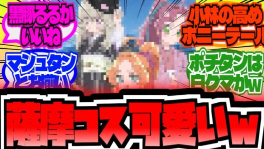 薩摩おごじょコスプレが可愛過ぎるwwに対する反応集