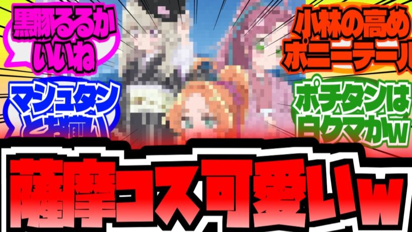 薩摩おごじょコスプレが可愛過ぎるwwに対する反応集