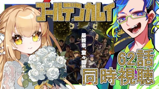 #62 【 #同時視聴 / #ゴールデンカムイ 最終章】『ウイルクの娘』をAmazon Primeで同時視聴！⚠️ネタバレ厳禁【#音琴ねごと / #紺野ADFF2F 】#Vtuber