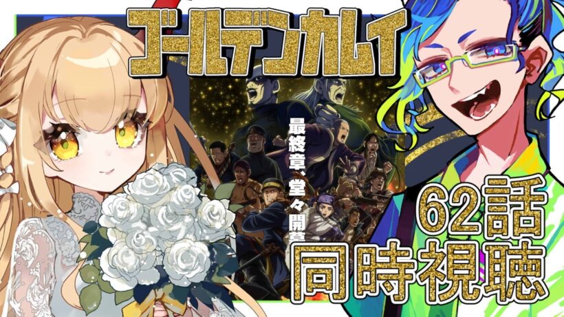 #62 【 #同時視聴 / #ゴールデンカムイ 最終章】『ウイルクの娘』をAmazon Primeで同時視聴！⚠️ネタバレ厳禁【#音琴ねごと / #紺野ADFF2F 】#Vtuber