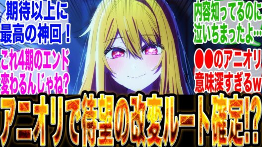 【原作ファン待望の神回!】『推しの子3期最終回』原作越えの神クオリティと意味深な●●のアニオリで原作改変ルートの期待が高まりファンが発狂するw【推しの子最新話】【炎上】【推しの子3期】【赤坂アカ】