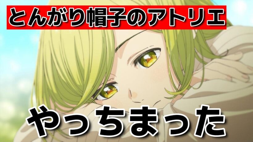 【とんがり帽子のアトリエ】1話！やっちまった！【2026年春アニメ】
