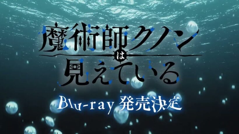 『魔術師クノンは見えている』Blu-ray全2巻 6/3(水)～発売！