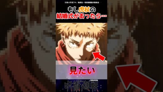 花嫁は誰？#呪術廻戦 #アニメ #死滅回游