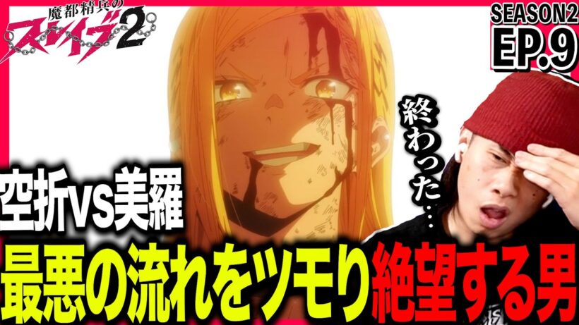 魔都精兵のスレイブ2 第9話を見た日本人の反応｜Chained Soldier Season2 EP9 Reaction｜アニメリアクション｜#同時視聴 #魔都精兵のスレイブ