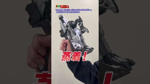 『超宇宙刑事ギャバン　インフィニティとあそぼう！』　特別ふろくで遊んでみた✨