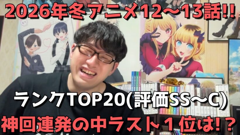 【2026年冬アニメ12～13話】おすすめランキングTOP10(評価SS～C)【週間アニメランキング】(ネタバレあり)【神回連発の中ラスト1位は！？】(3/29(日)夕方～4/3(金)深夜までの放送分