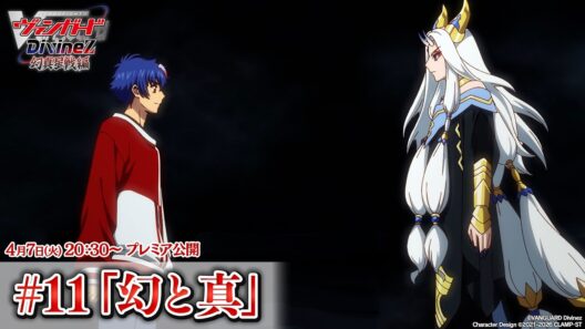 【プレミア公開】カードファイト!! ヴァンガード Divinez 幻真星戦編 #11「幻と真」