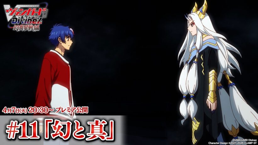 【プレミア公開】カードファイト!! ヴァンガード Divinez 幻真星戦編 #11「幻と真」