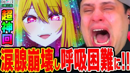 【海外の反応】超神展開の最終回に大号泣し呼吸困難になるニキ！アクアとルビーついに来た運命の瞬間に涙腺崩壊!!【推しの子3期11話】