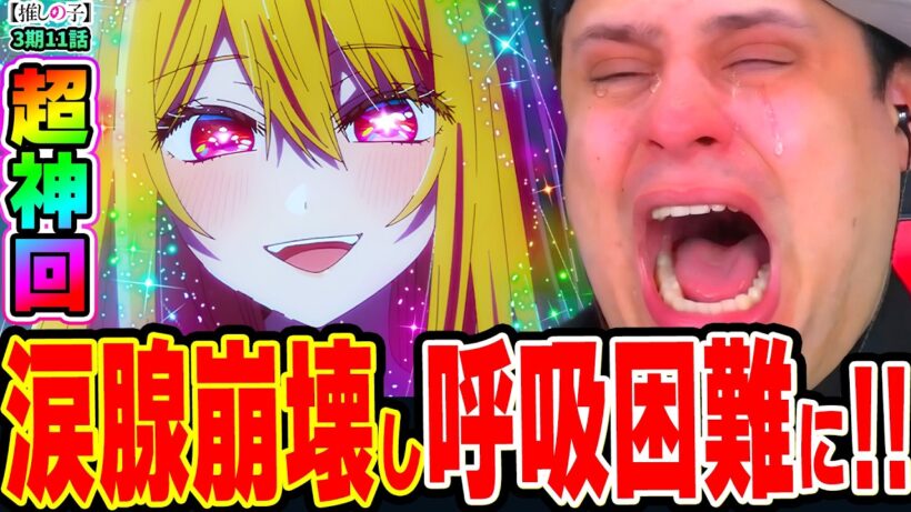 【海外の反応】超神展開の最終回に大号泣し呼吸困難になるニキ！アクアとルビーついに来た運命の瞬間に涙腺崩壊!!【推しの子3期11話】