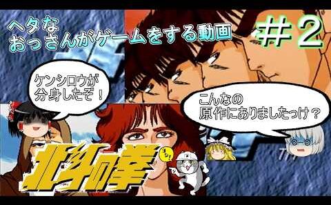 [ゆっくり実況]ss版[北斗の拳]＃２ケンシロウが分身する技なんてあったかな？まぁ、クソゲーだからイイか！