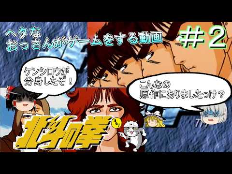 [ゆっくり実況]ss版[北斗の拳]＃２ケンシロウが分身する技なんてあったかな？まぁ、クソゲーだからイイか！