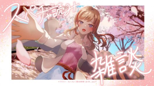 一瞬の春にたくさんのお祭りがあったね【来栖夏芽/にじさんじ】