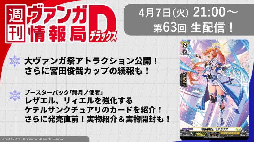 週刊ヴァンガ情報局デラックス ～第63回～