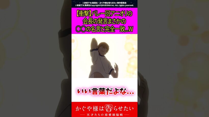 【衝撃】バレー回アニオリの会長の発言まさかの〇〇の名言と完全一致…W #アニメ #漫画紹介 #かぐや様は告らせたい #shorts