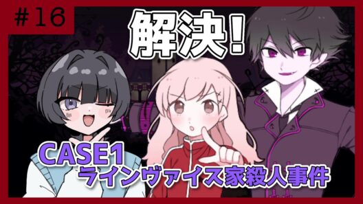 【アルネの事件簿】事件解決！いつかまた再会する日まで【＃１６】