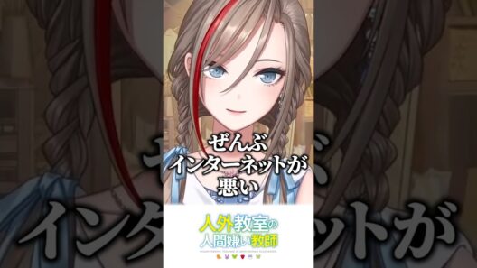 古き悪しきインターネット【来栖夏芽/にじさんじ切り抜き】#shorts #人外教室