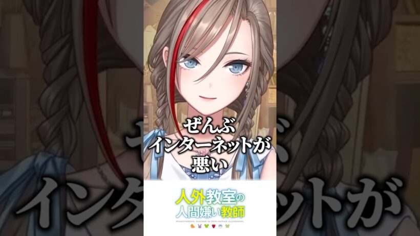 古き悪しきインターネット【来栖夏芽/にじさんじ切り抜き】#shorts #人外教室