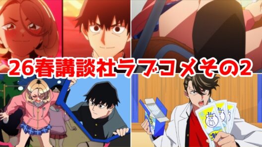 【ポンスカ1話】俺たちのマガジンラブコメその2「ポンコツ風紀委員とスカート丈が不適切なJKの話,」1話アニメレビュー【2026年春アニメ】