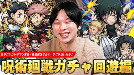 【コトダマン】しろ、初のミラクルコトダマン狙いで死滅回游に参加！全キャラ最高速度でブチ抜いたる！『呪術廻戦 第3期 -死滅回游 前編-』コラボガチャ引き散らかした結果！【しろ】