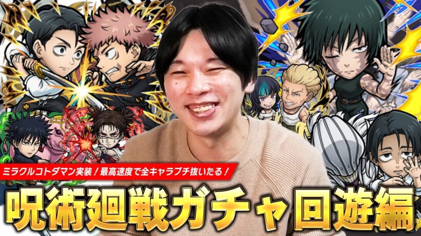 【コトダマン】しろ、初のミラクルコトダマン狙いで死滅回游に参加！全キャラ最高速度でブチ抜いたる！『呪術廻戦 第3期 -死滅回游 前編-』コラボガチャ引き散らかした結果！【しろ】