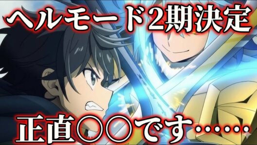 ヘルモード　2期決定！ 【異世界転生】【アニメ】