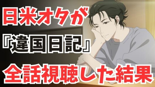 #94『違国日記』涙が止まらない! 最高のヒューマンストーリー&「フェミニスト」日米での認識の違いを解説!