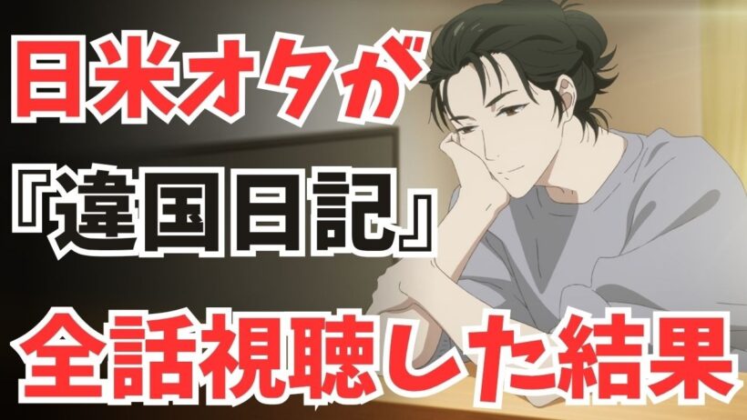 #94『違国日記』涙が止まらない! 最高のヒューマンストーリー&「フェミニスト」日米での認識の違いを解説!