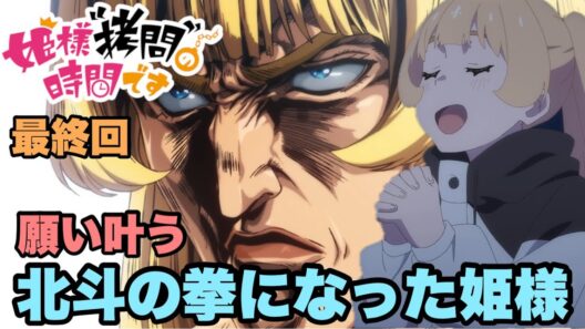 筋肉ムキムキの姫様【姫様“拷問”の時間です】最終回