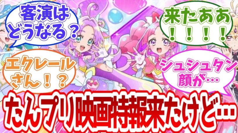 【名探偵プリキュア】たんプリ映画特報来たけど…