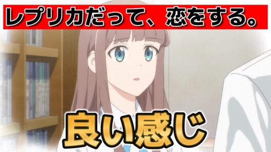 【レプリカだって、恋をする。】1話！けっこういいね！【レプリコ】【2026年春アニメ】