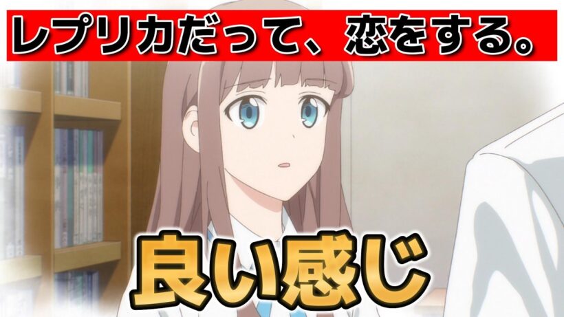 【レプリカだって、恋をする。】1話！けっこういいね！【レプリコ】【2026年春アニメ】