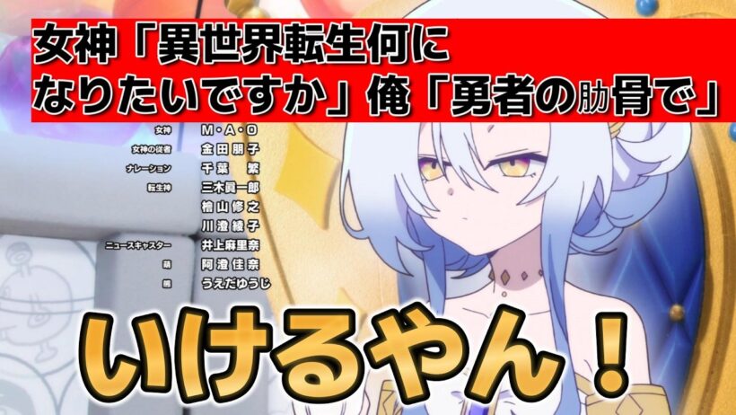 【女神「異世界転生何になりたいですか」俺「勇者の肋骨で」】1話！いけるやん！【勇者の肋骨】【2026年春アニメ】