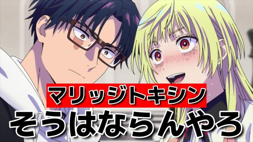 【マリッジトキシン】1話！そうはならんやろ！【2026年春アニメ】