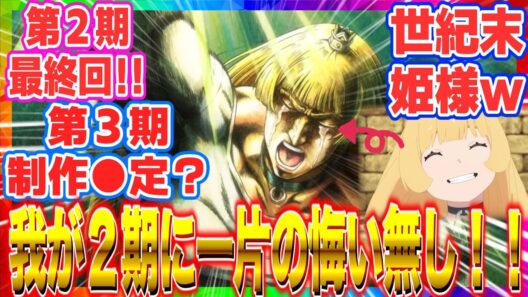 【ひめごう】【姫様“拷問”の時間です】最終回  姫様がゴンさん化でカオス回!? 最強世紀末覇者の姫様、我が２期に一片の悔い無し！３期制作●定！？ 2026冬アニメ反応集