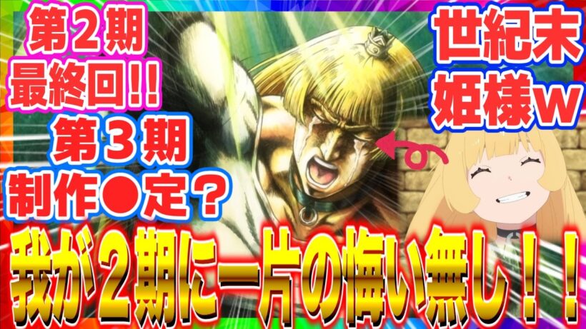 【ひめごう】【姫様“拷問”の時間です】最終回  姫様がゴンさん化でカオス回!? 最強世紀末覇者の姫様、我が２期に一片の悔い無し！３期制作●定！？ 2026冬アニメ反応集