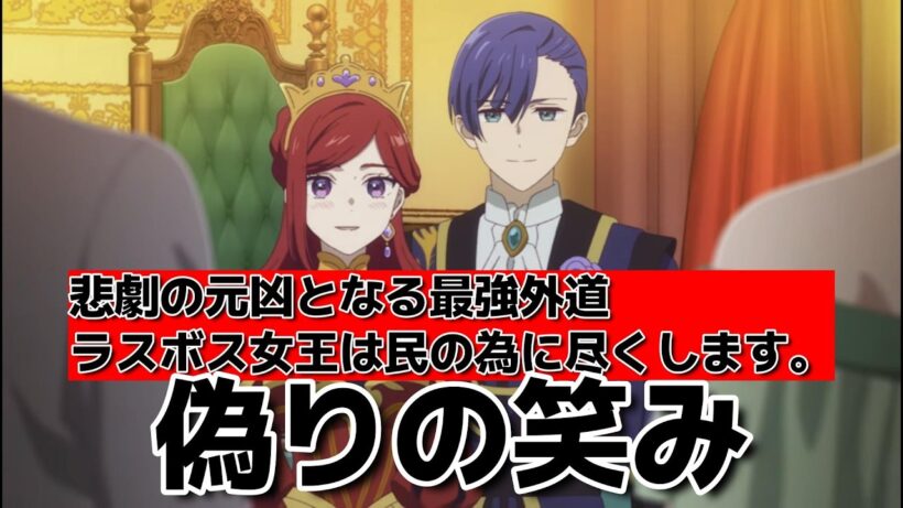 【悲劇の元凶となる最強外道ラスボス女王は民の為に尽くします。2期】1話！ここから始まる！【ラス為】【2026年春アニメ】
