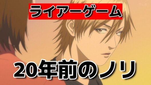 【ライアーゲーム】1話！20年前の原作は今も通用する？【2026年春アニメ】