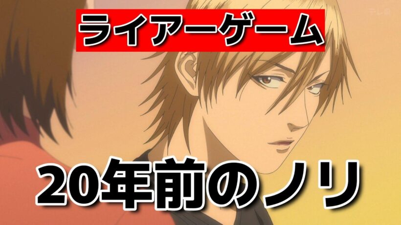 【ライアーゲーム】1話！20年前の原作は今も通用する？【2026年春アニメ】