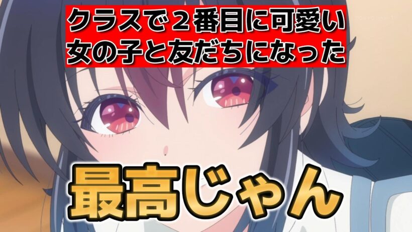 【クラスで２番目に可愛い女の子と友だちになった】1話！最高じゃん！【クラにか】【2026年春アニメ】