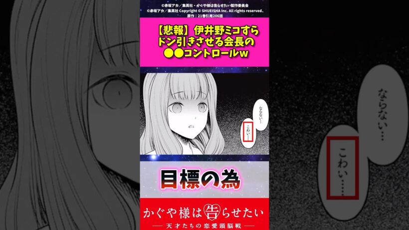 【悲報】伊井野ミコすらドン引きさせる会長の〇〇コントロールw#漫画紹介 #かぐや様は告らせたい #アニメ #shorts