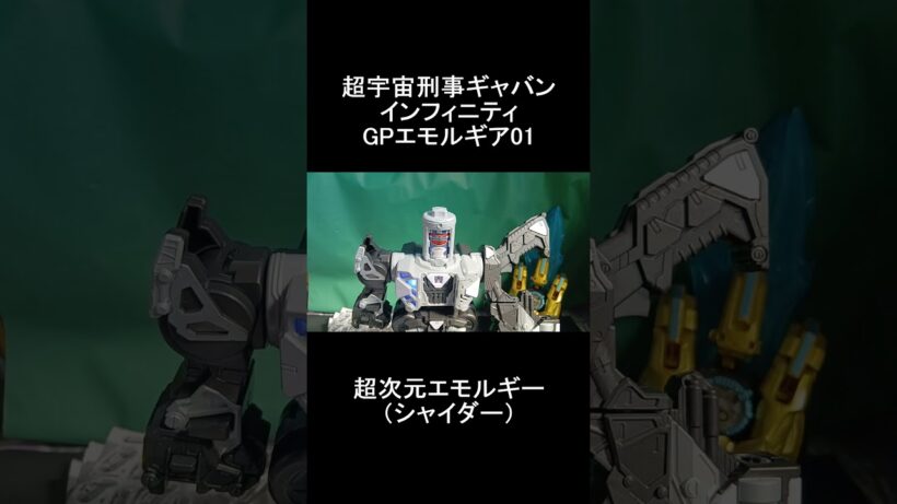 超宇宙刑事ギャバン インフィニティ GPエモルギア01超次元エモルギー（シャイダー）