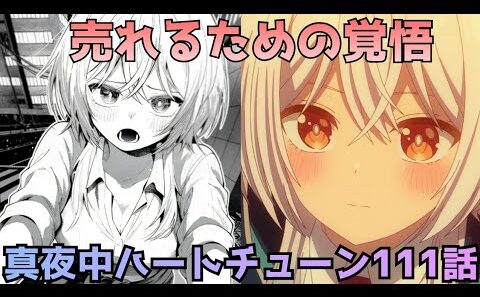 【真夜中ハートチューン 第111話】売れるための覚悟…イコの決断は正しいのか？
