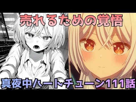 【真夜中ハートチューン 第111話】売れるための覚悟…イコの決断は正しいのか？