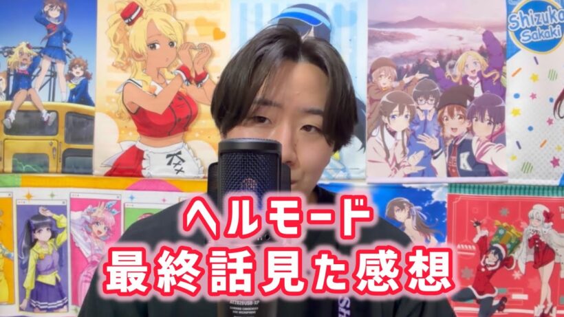 【これこそ続編やるべきアニメ】ヘルモード第12話見た感想