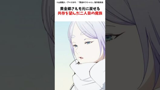 黄金郷さえも元に戻せる共存を望んだ二人目の魔族　#葬送のフリーレン #shorts