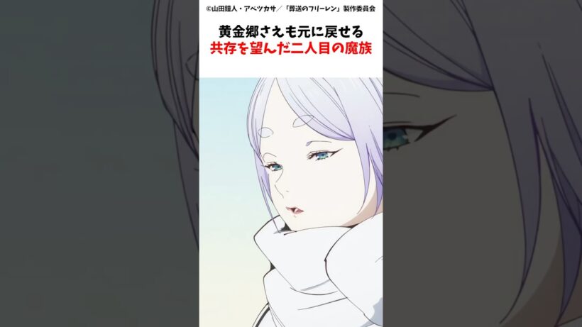 黄金郷さえも元に戻せる共存を望んだ二人目の魔族　#葬送のフリーレン #shorts